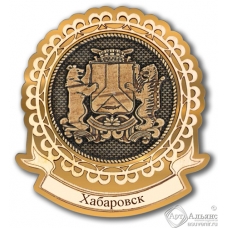 Магнит из бересты Хабаровск-герб лента золото